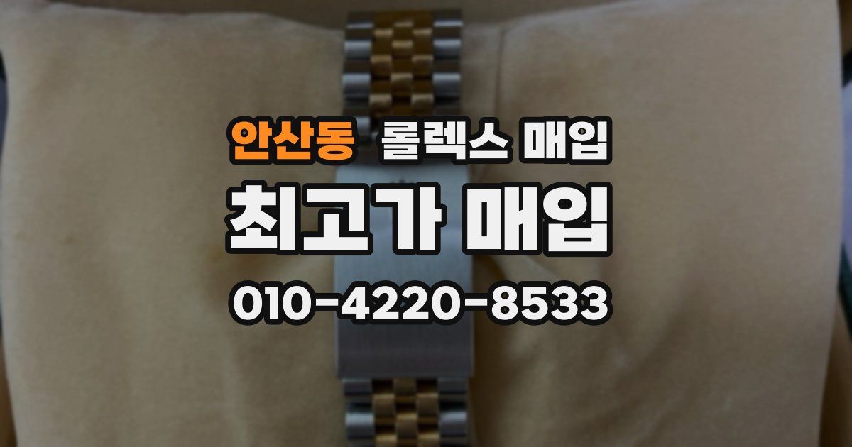안산동 롤렉스 매입