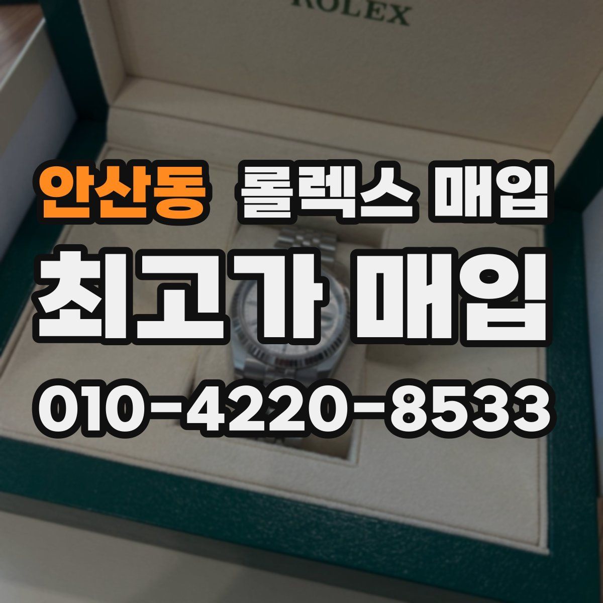 안산동 롤렉스 매입