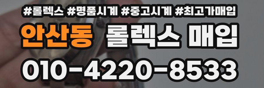 안산동 롤렉스 매입