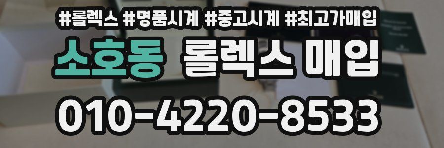소호동 롤렉스 매입