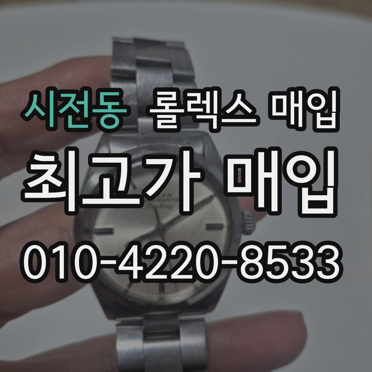 시전동 롤렉스 매입