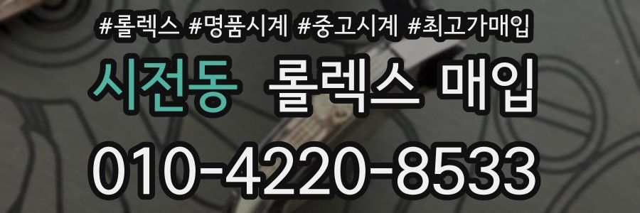 시전동 롤렉스 매입