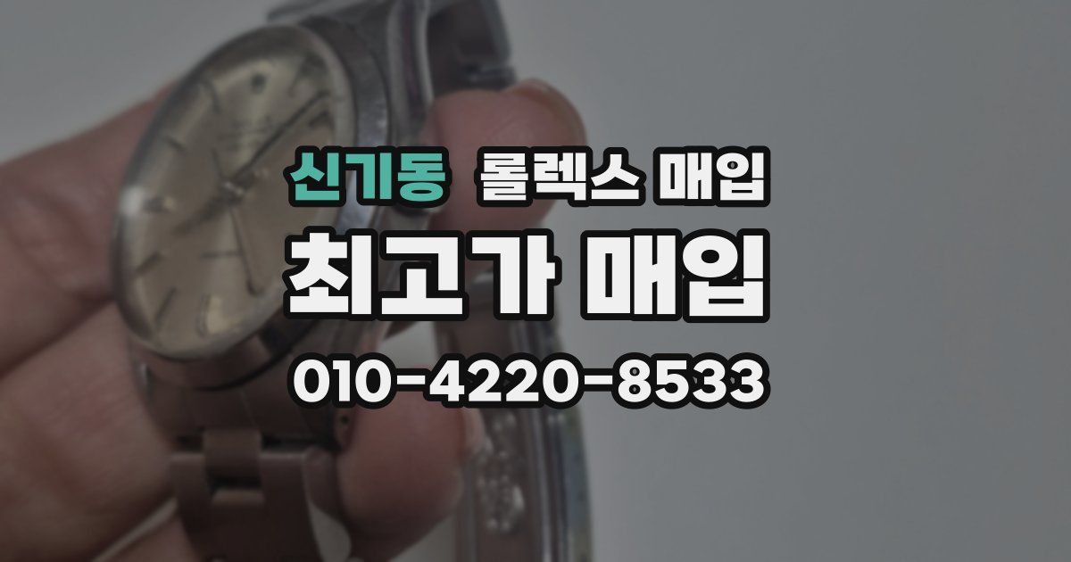 신기동 롤렉스 매입