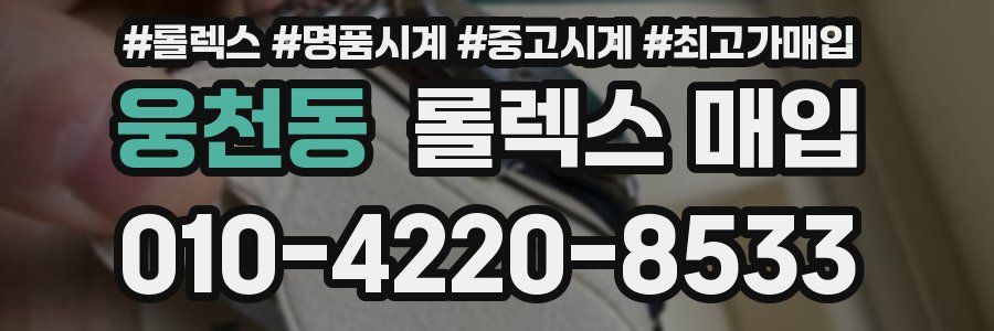 웅천동 롤렉스 매입
