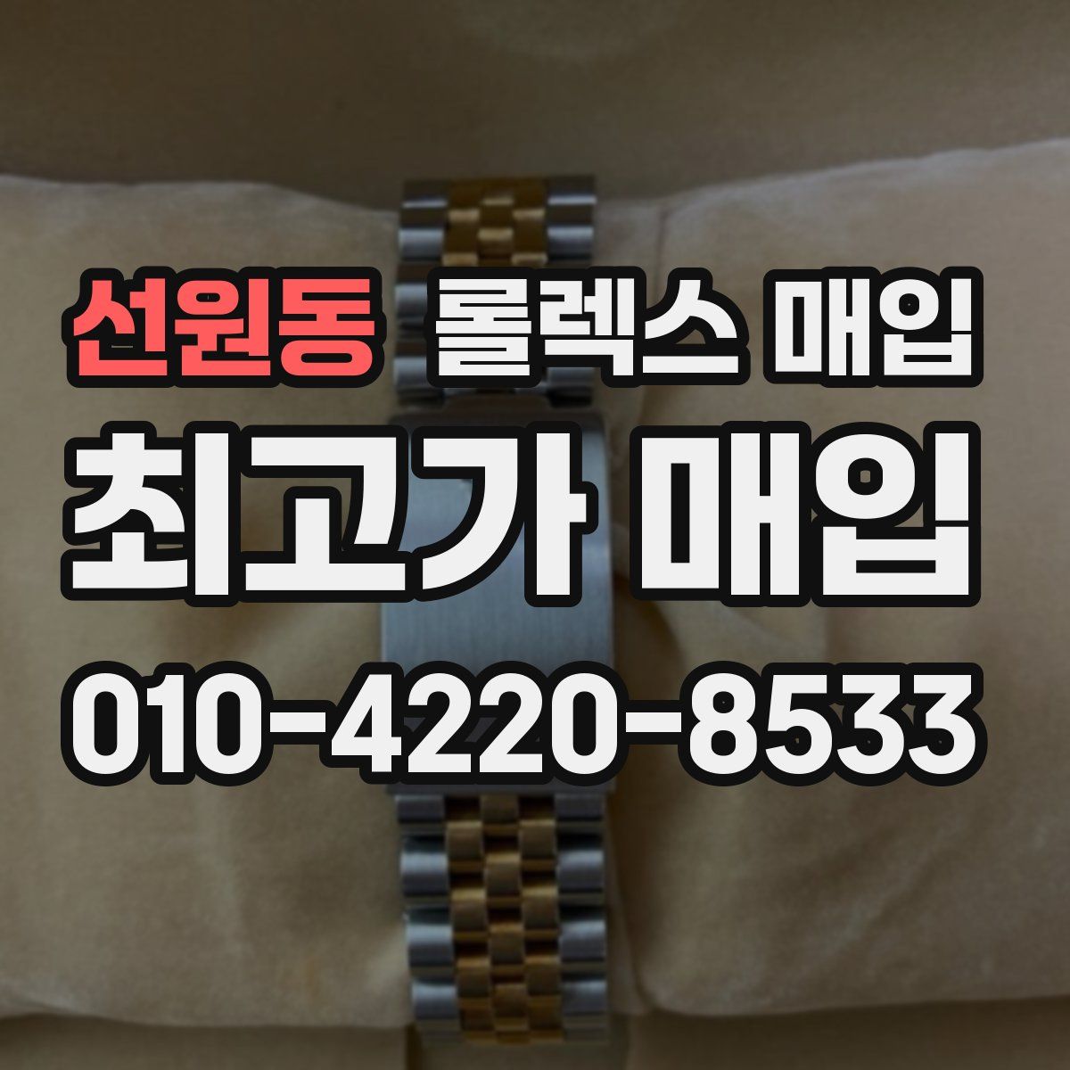 선원동 롤렉스 매입