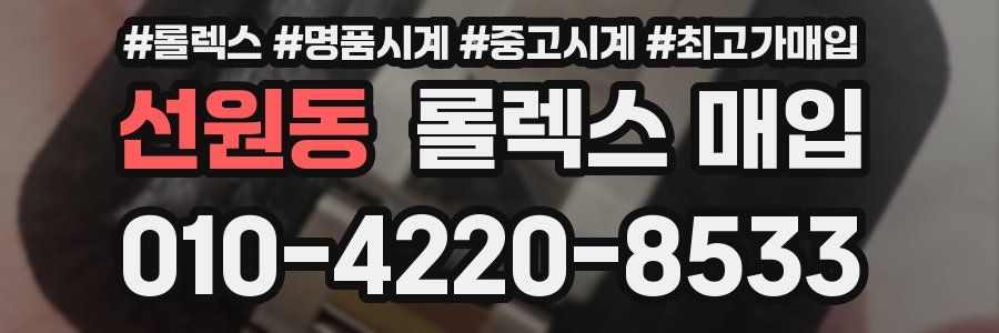 선원동 롤렉스 매입