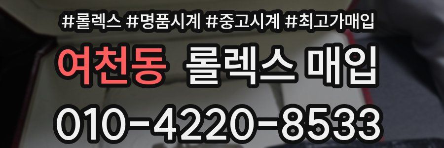 여천동 롤렉스 매입