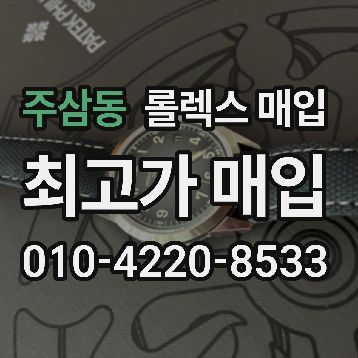 주삼동 롤렉스 매입 스틸 모델이 인기인 이유