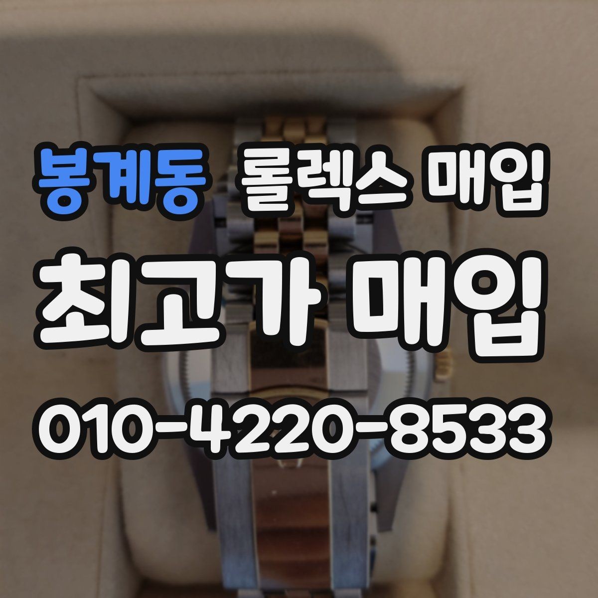 봉계동 롤렉스 매입 유리 깨짐이 있으면 매입 가능할까
