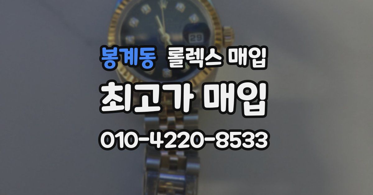 봉계동 롤렉스 매입
