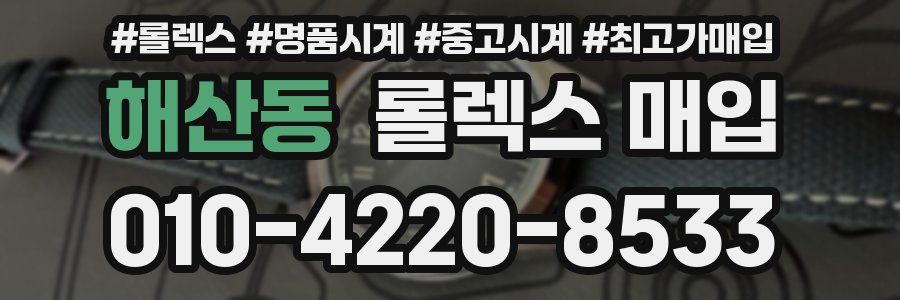 해산동 롤렉스 매입