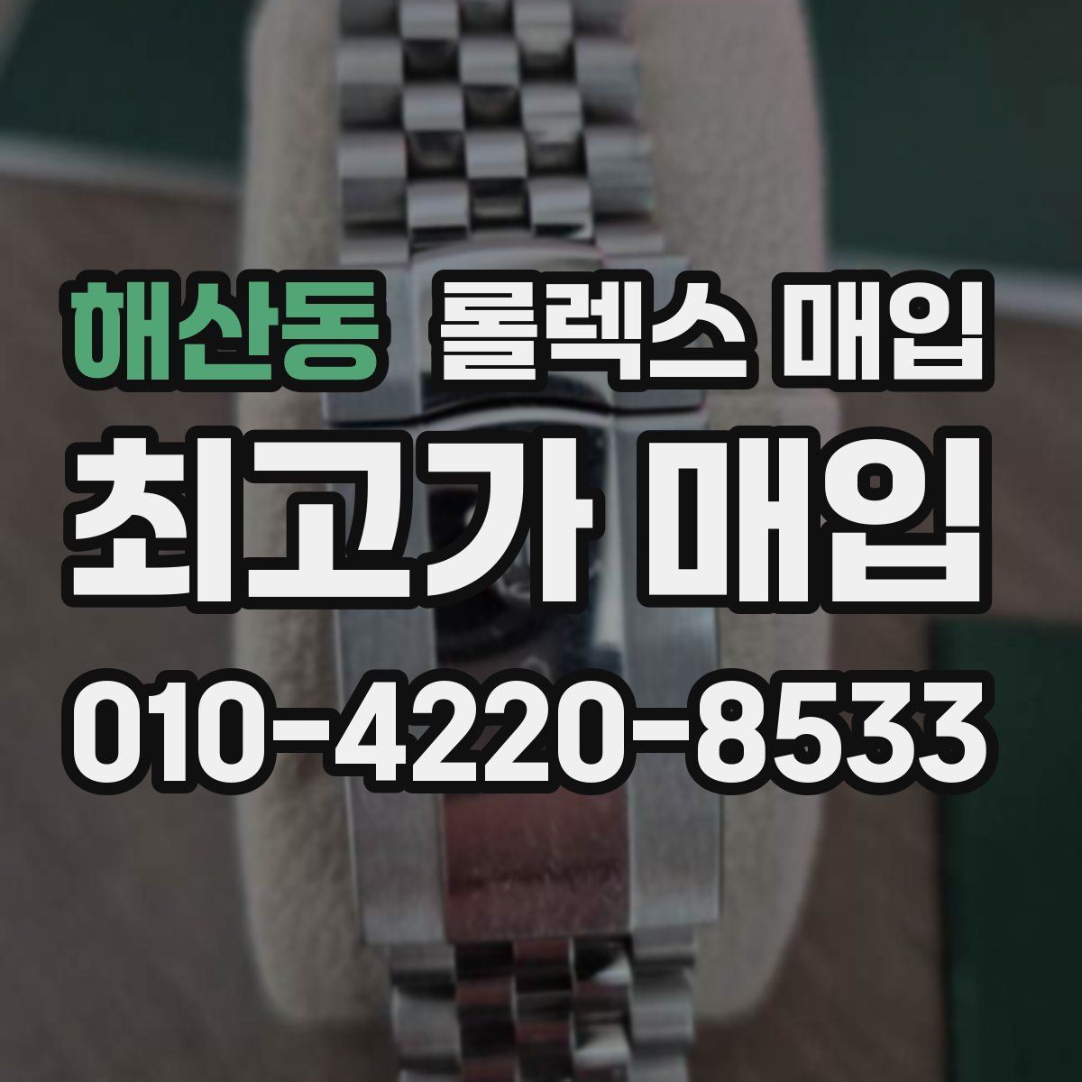 해산동 롤렉스 매입