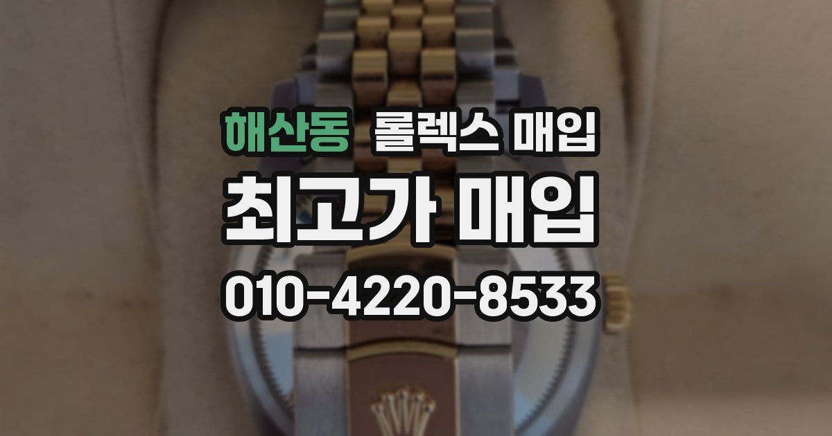 해산동 롤렉스 매입