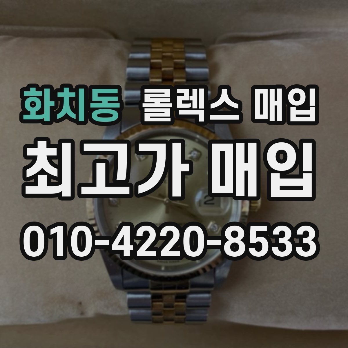 화치동 롤렉스 매입 신형 모델 거래 시 체크 포인트