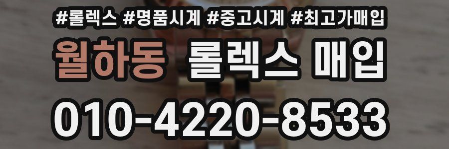 월하동 롤렉스 매입