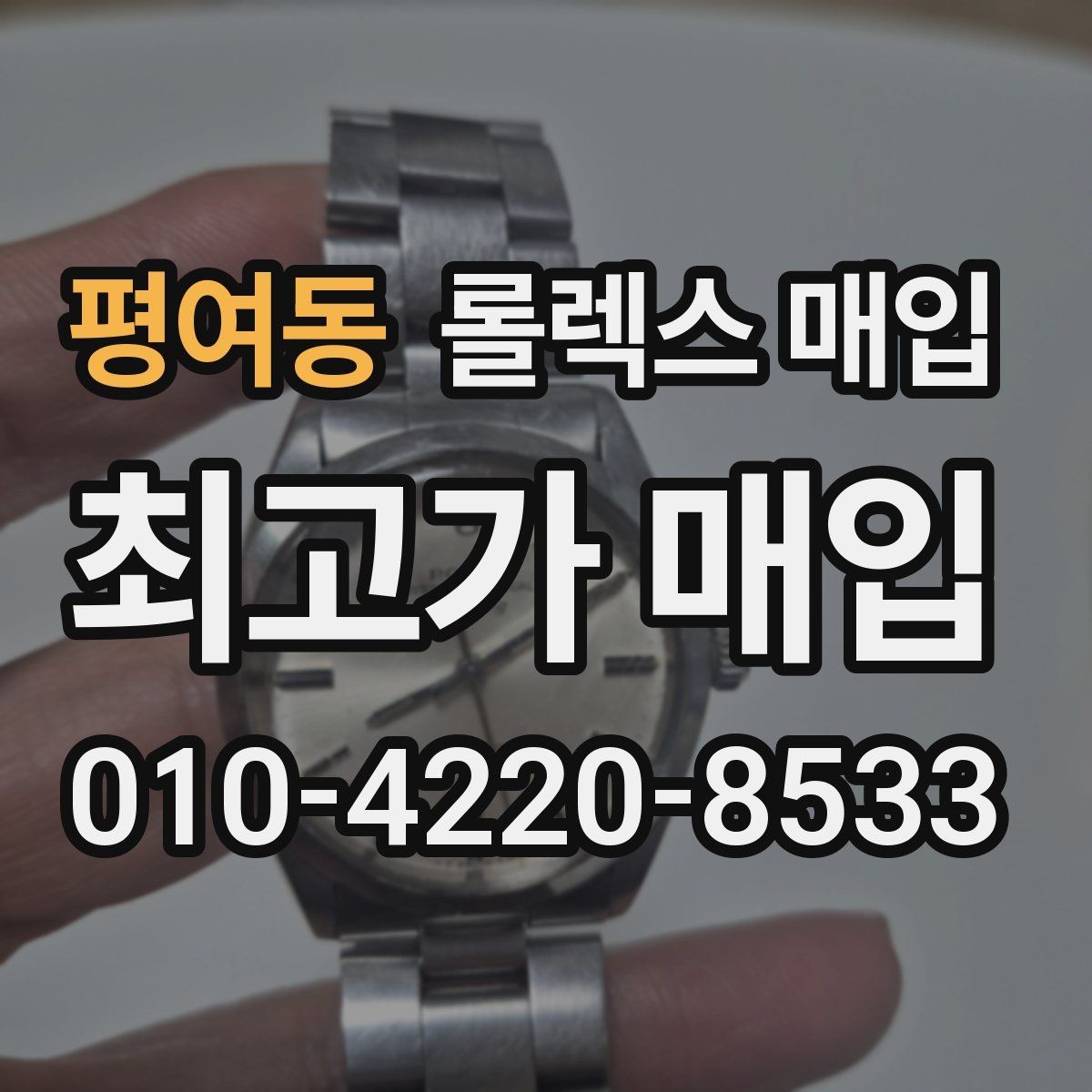 평여동 롤렉스 매입 금통 모델 견적 산정 포인트