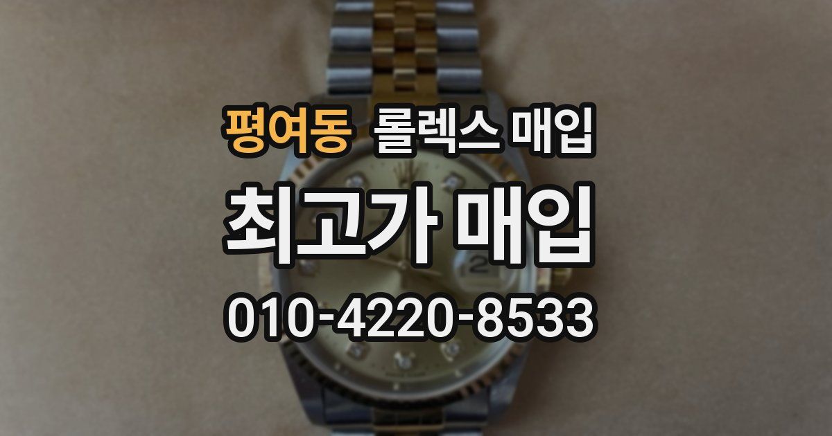 평여동 롤렉스 매입