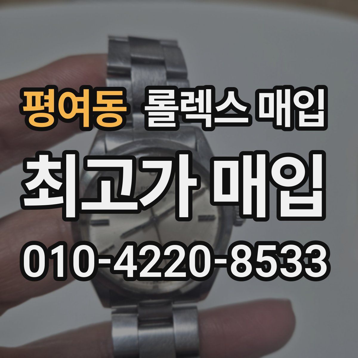 평여동 롤렉스 매입