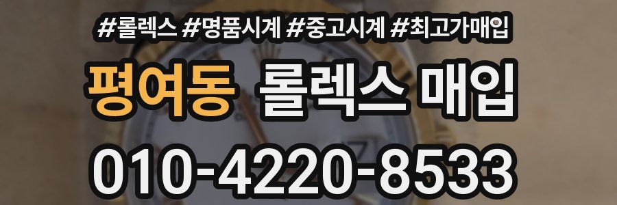 평여동 롤렉스 매입