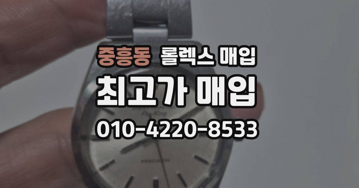 중흥동 롤렉스 매입