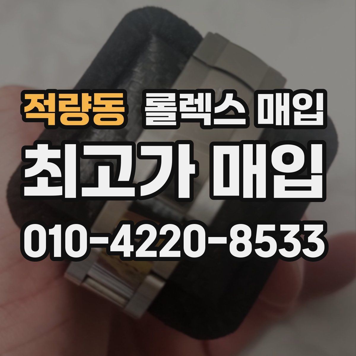 적량동 롤렉스 매입 현장 거래 시 주의할 점 정리