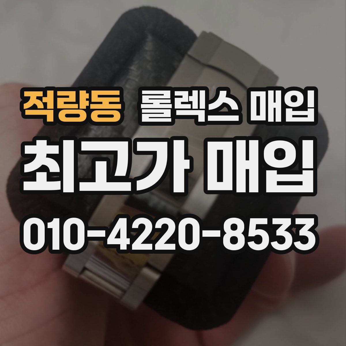 적량동 롤렉스 매입