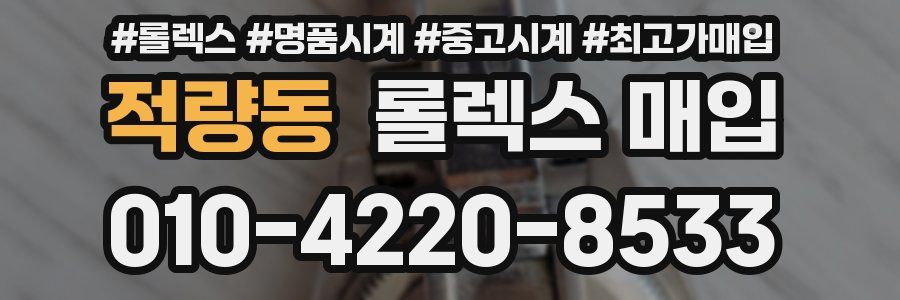 적량동 롤렉스 매입