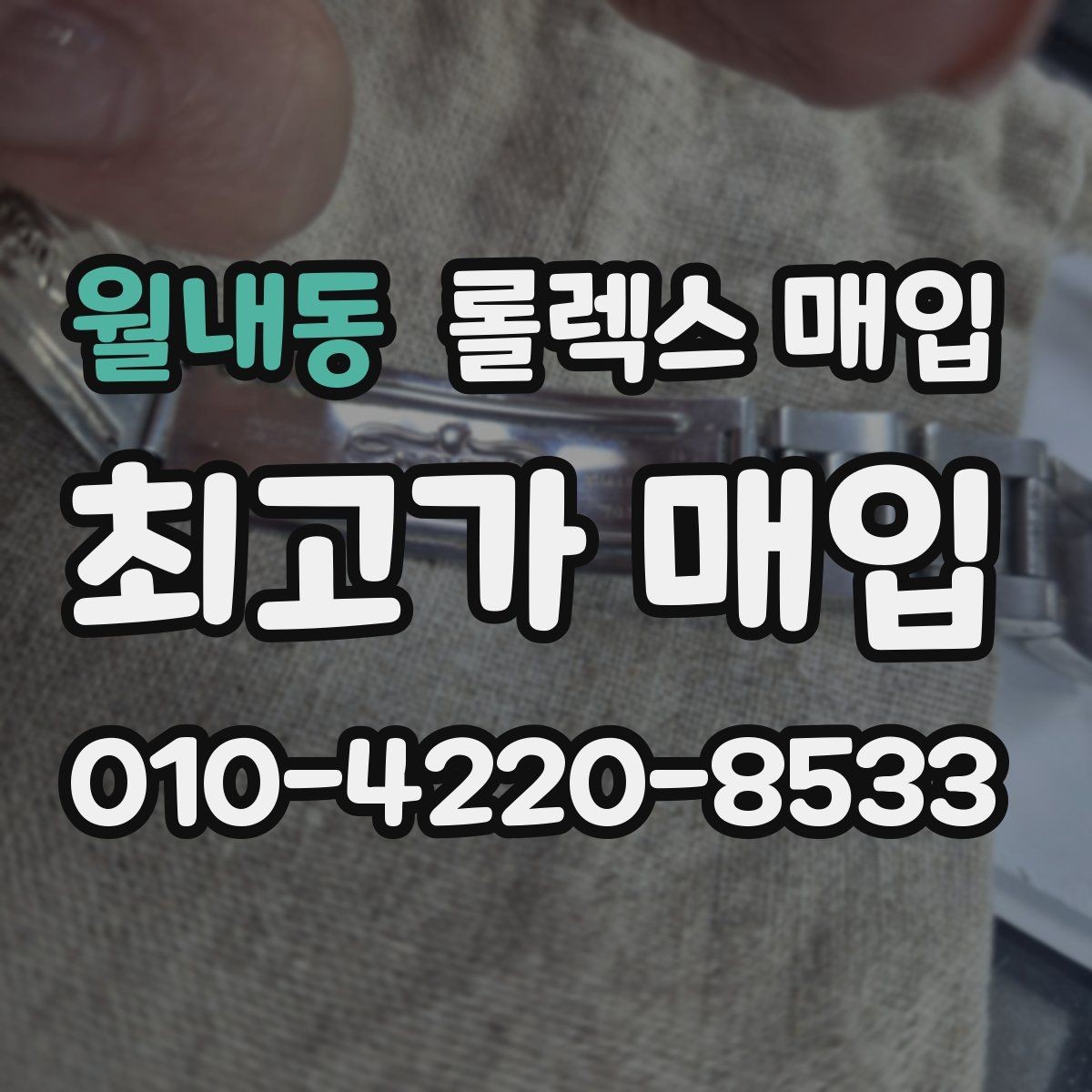 월내동 롤렉스 매입 정품 확인은 어떻게 진행될까