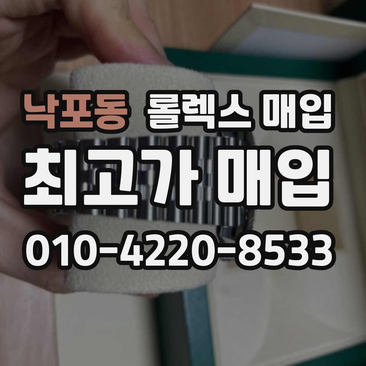 낙포동 롤렉스 매입