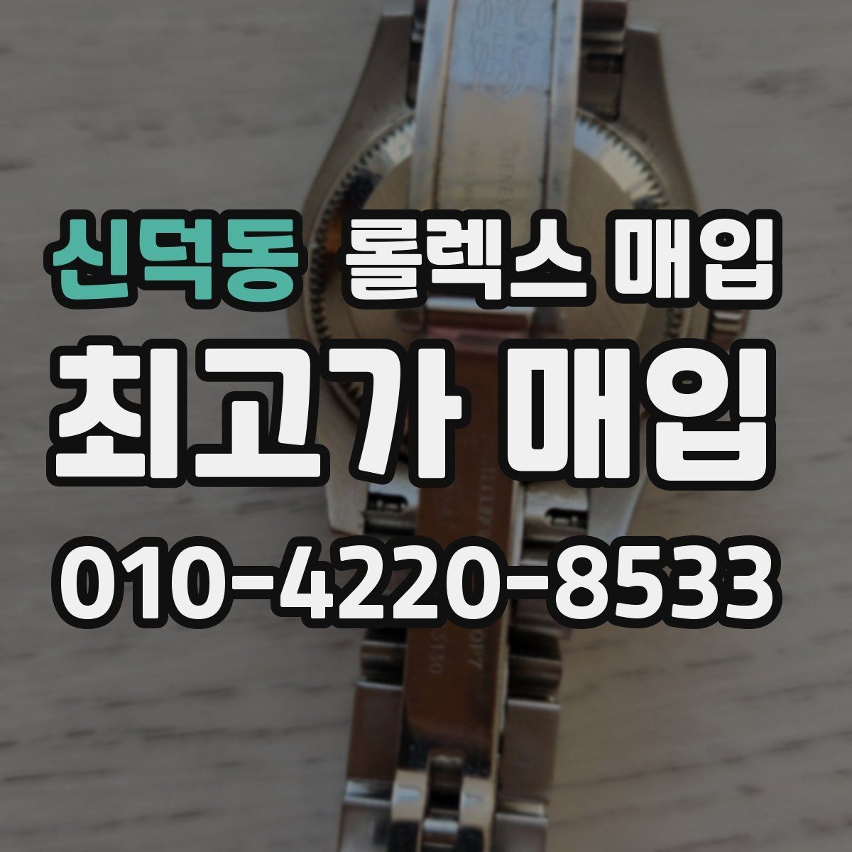 신덕동 롤렉스 매입 신속 견적을 위한 사진 6장 가이드