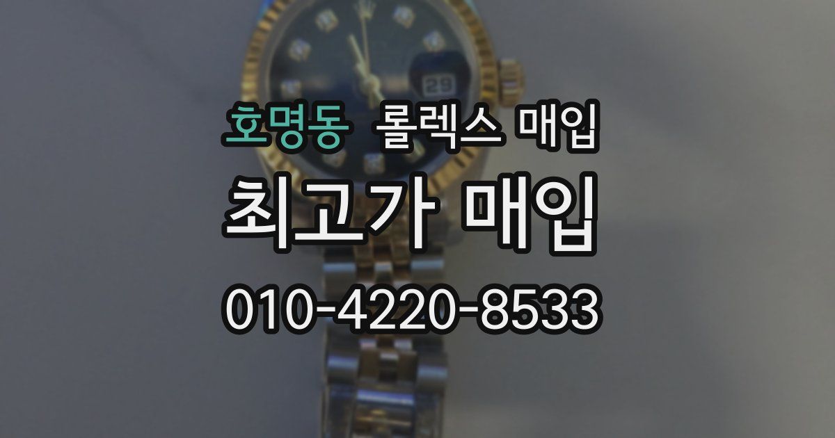 호명동 롤렉스 매입