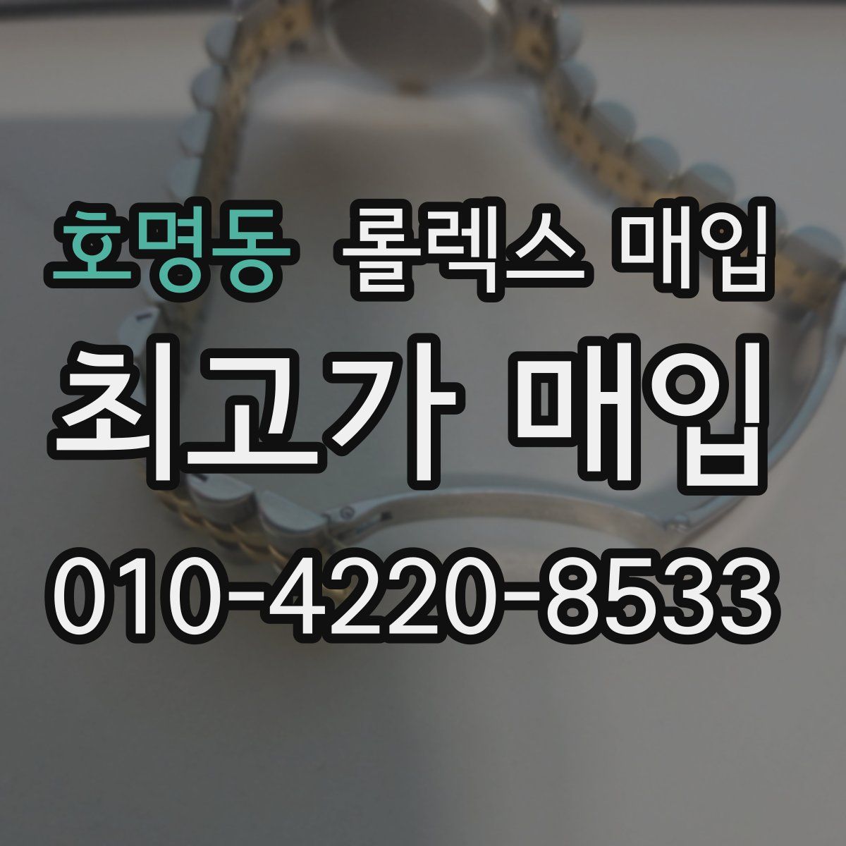 호명동 롤렉스 매입