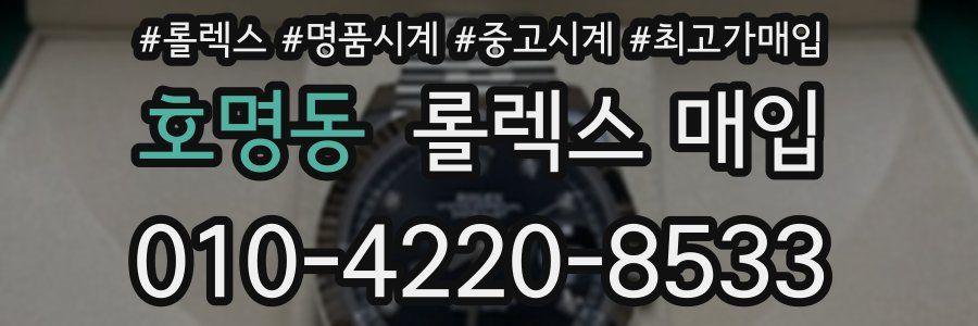 호명동 롤렉스 매입