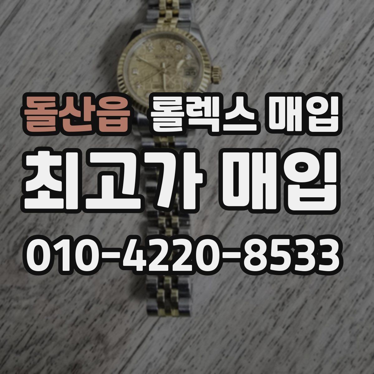 돌산읍 롤렉스 매입 시간 오차가 크면 무엇을 확인할까