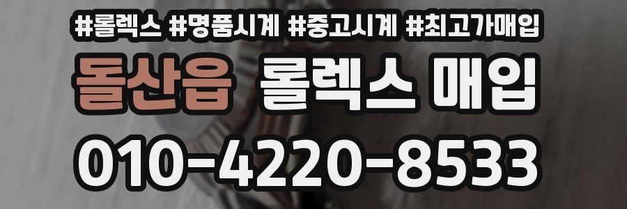 돌산읍 롤렉스 매입