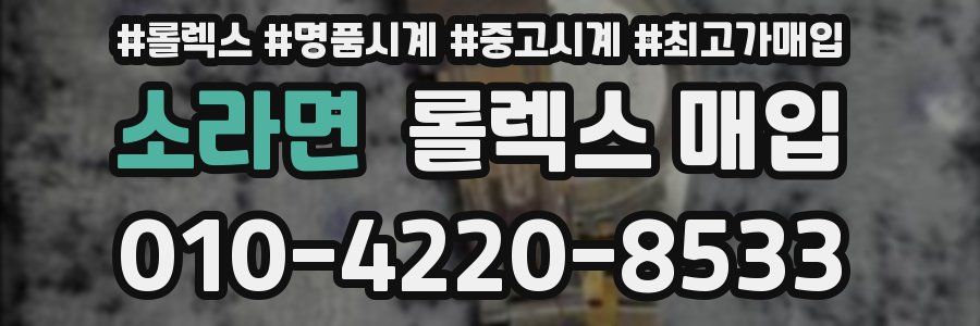 소라면 롤렉스 매입