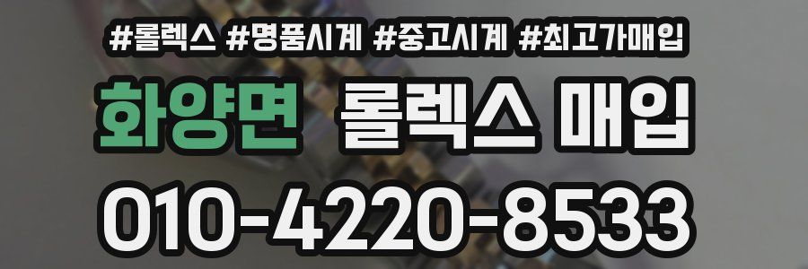 화양면 롤렉스 매입