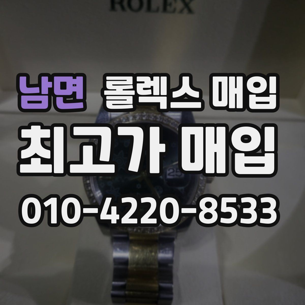남면 롤렉스 매입 빠른 상담을 위한 준비물 리스트