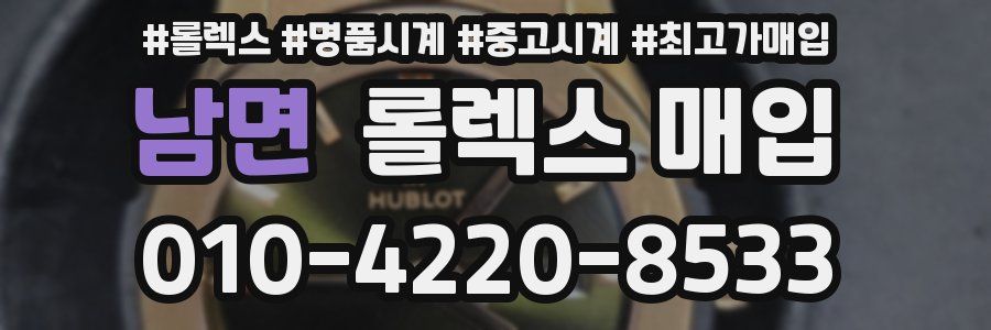 남면 롤렉스 매입
