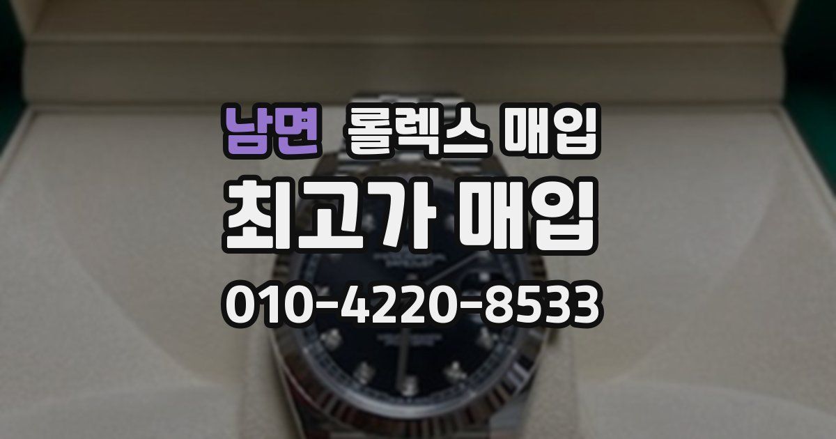 남면 롤렉스 매입