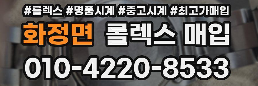 화정면 롤렉스 매입