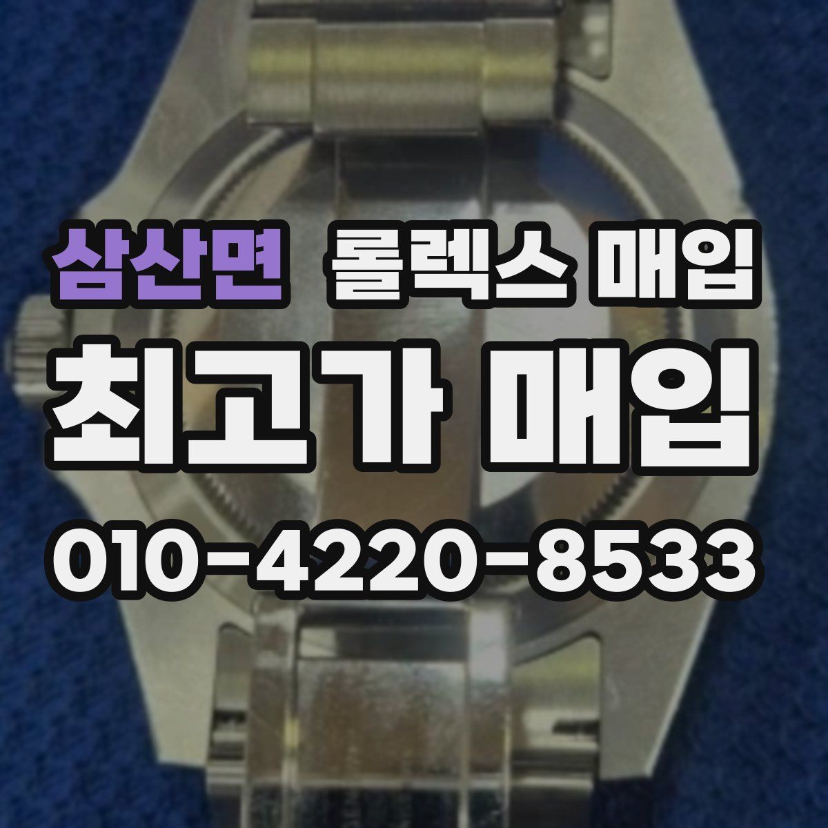 삼산면 롤렉스 매입