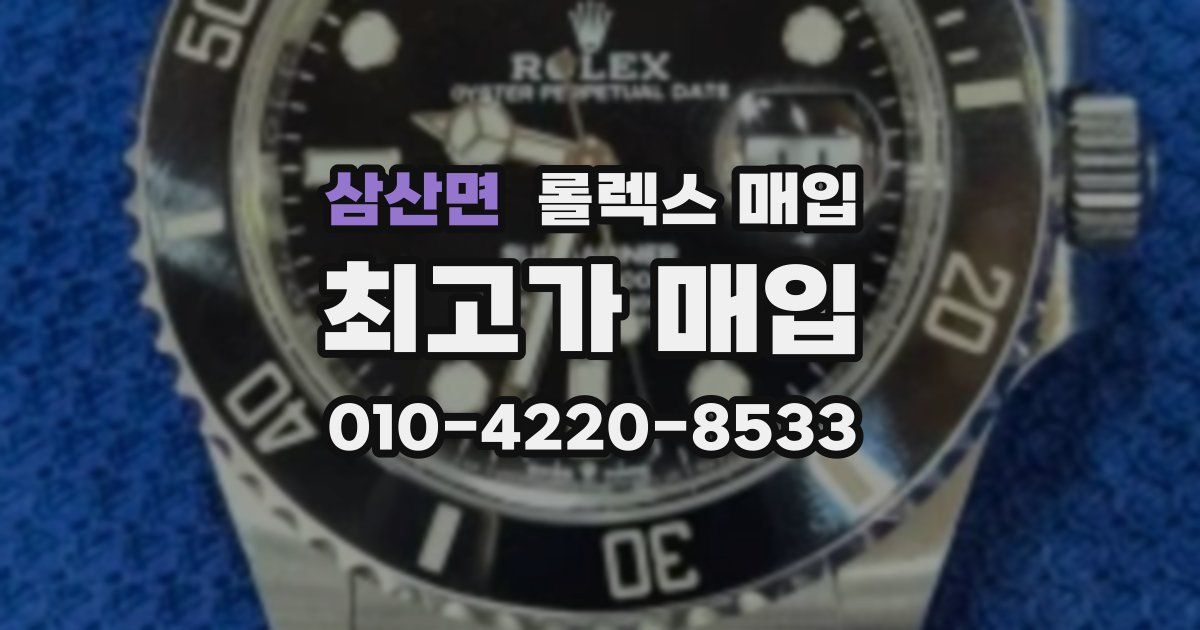 삼산면 롤렉스 매입