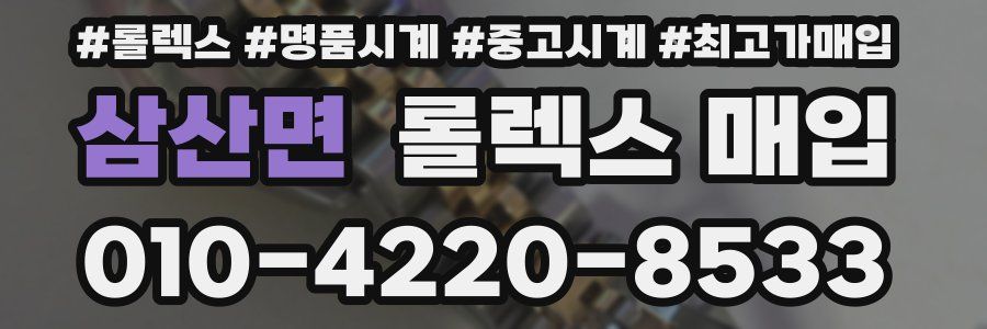 삼산면 롤렉스 매입