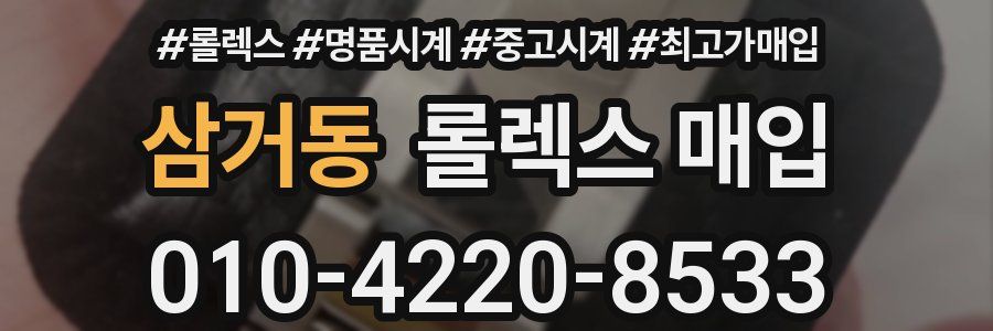 삼거동 롤렉스 매입