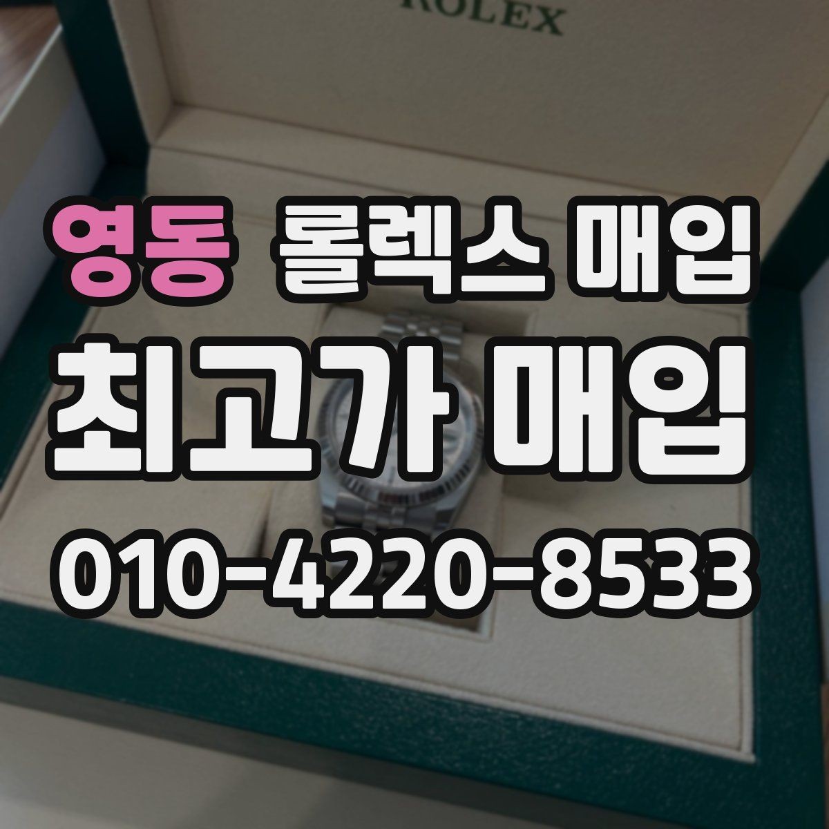 영동 롤렉스 매입 미사용급 제품은 어떻게 평가될까