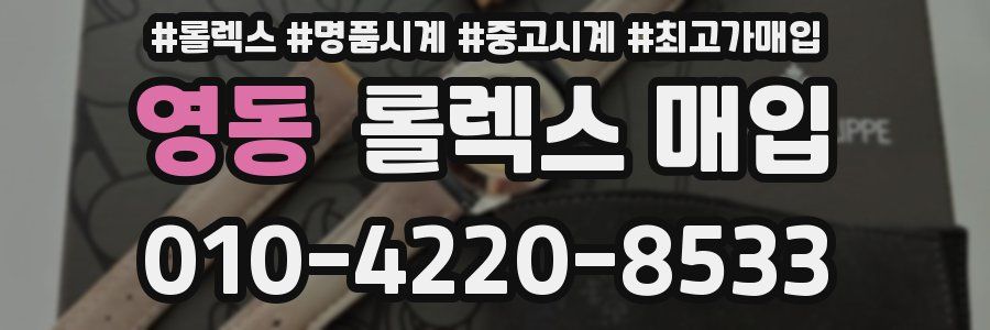 영동 롤렉스 매입