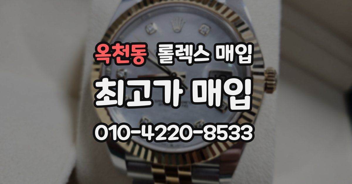 옥천동 롤렉스 매입