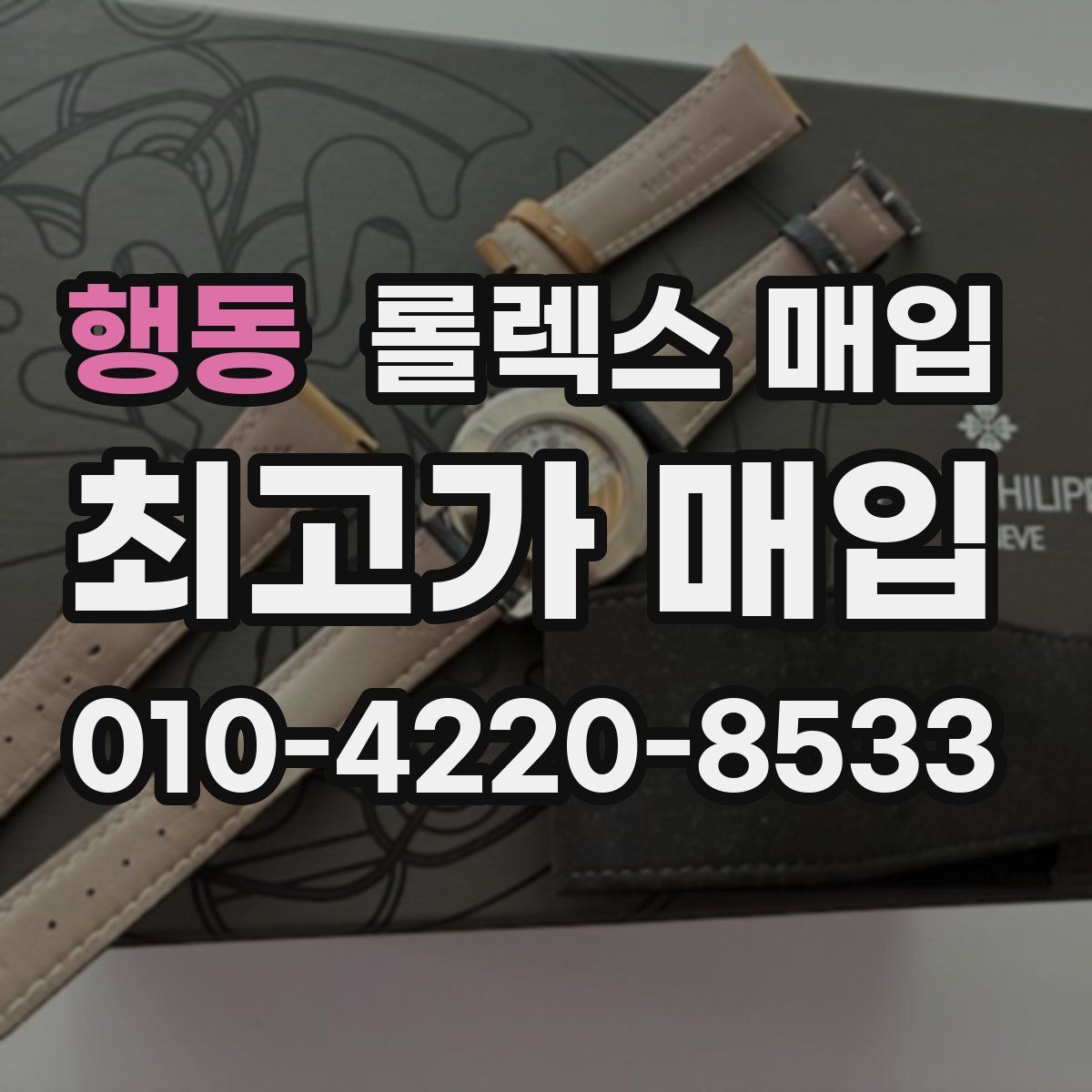행동 롤렉스 매입