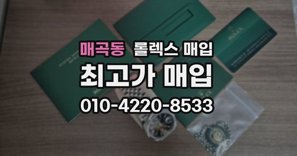 매곡동 롤렉스 매입